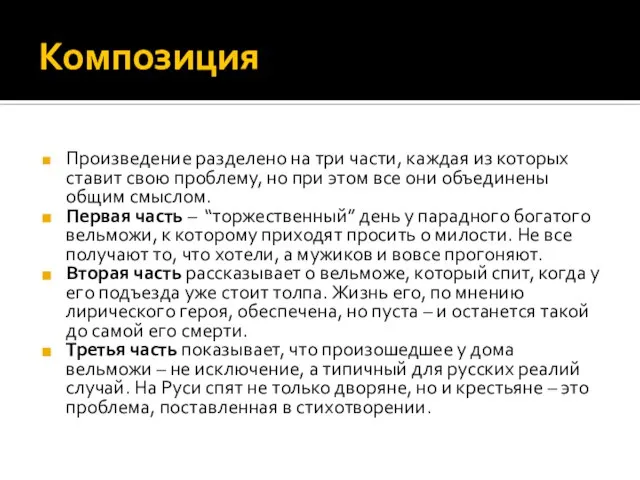 Композиция Произведение разделено на три части, каждая из которых ставит свою проблему,