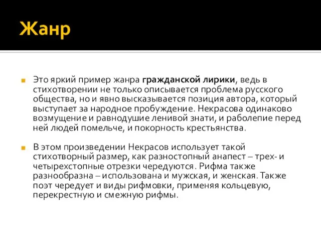 Жанр Это яркий пример жанра гражданской лирики, ведь в стихотворении не только