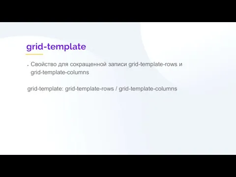 grid-template Свойство для сокращенной записи grid-template-rows и grid-template-columns grid-template: grid-template-rows / grid-template-columns