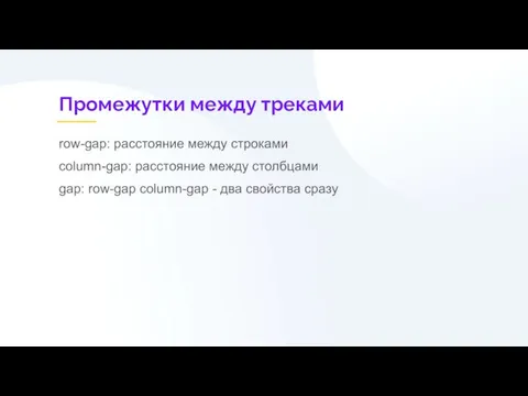 Промежутки между треками row-gap: расстояние между строками column-gap: расстояние между столбцами gap: