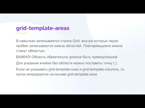 grid-template-areas В кавычках записывается строка Grid, внутри которых через пробел записываются имена