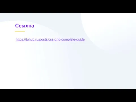 Ссылка https://tuhub.ru/posts/css-grid-complete-guide