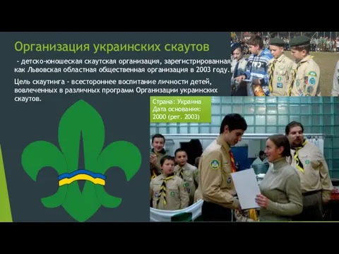 Организация украинских скаутов - детско-юношеская скаутская организация, зарегистрированная как Львовская областная общественная