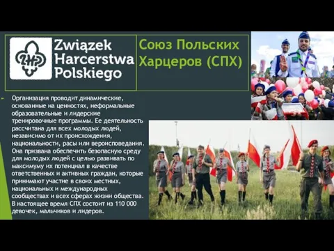 Союз Польских Харцеров (СПХ) Организация проводит динамические, основанные на ценностях, неформальные образовательные