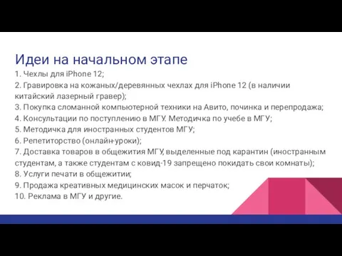 Идеи на начальном этапе 1. Чехлы для iPhone 12; 2. Гравировка на