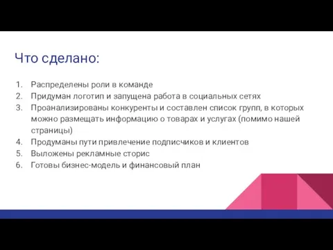 Что сделано: Распределены роли в команде Придуман логотип и запущена работа в