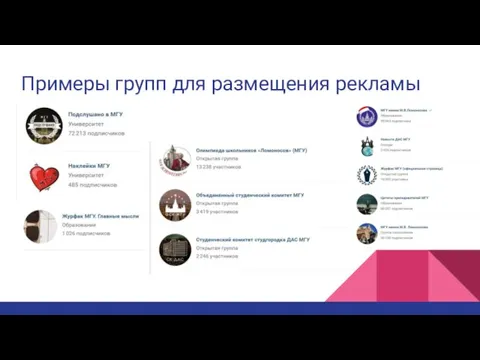 Примеры групп для размещения рекламы