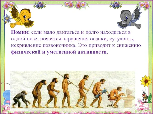 Помни: если мало двигаться и долго находиться в одной позе, появятся нарушения