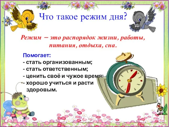 Помогает: - стать организованным; - стать ответственным; - ценить своё и чужое