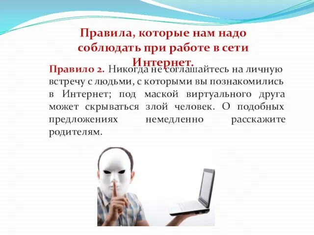 Правило 2. Никогда не соглашайтесь на личную встречу с людьми, с которыми