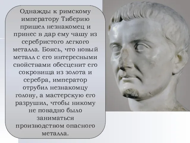 Однажды к римскому императору Тиберию пришел незнакомец и принес в дар ему