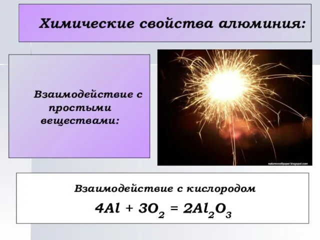 Химические свойства алюминия: Взаимодействие с простыми веществами: Взаимодействие с кислородом 4Al + 3O2 = 2Al2O3