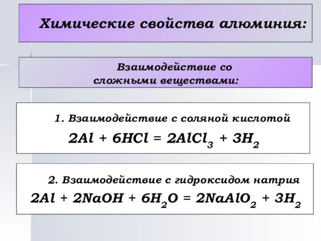 Химические свойства алюминия: Взаимодействие со сложными веществами: 1. Взаимодействие с соляной кислотой