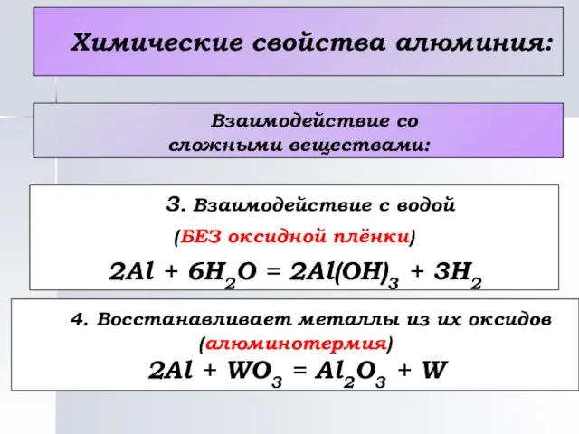 Химические свойства алюминия: Взаимодействие со сложными веществами: 3. Взаимодействие с водой (БЕЗ