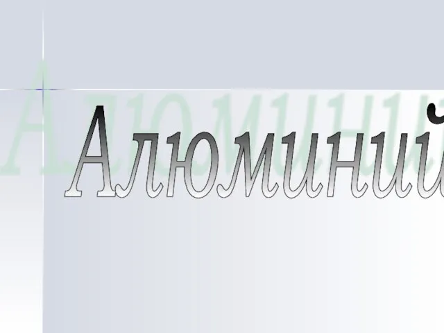 Алюминий