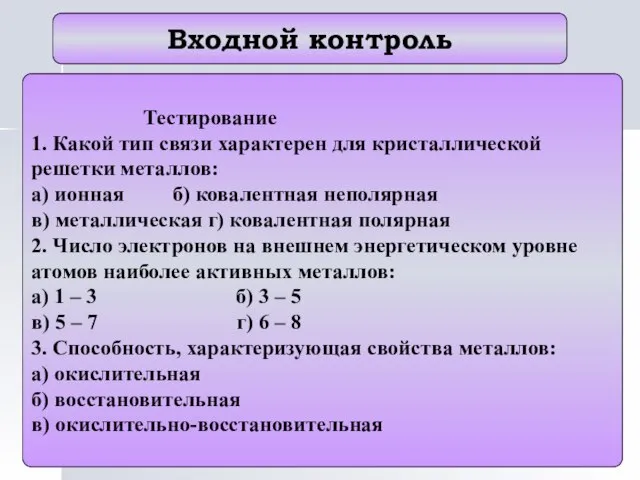 Входной контроль Тестирование 1. Какой тип связи характерен для кристаллической решетки металлов: