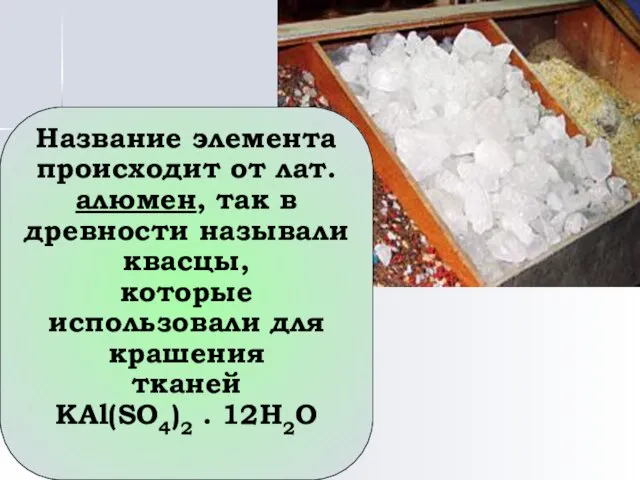 Название элемента происходит от лат. алюмен, так в древности называли квасцы, которые