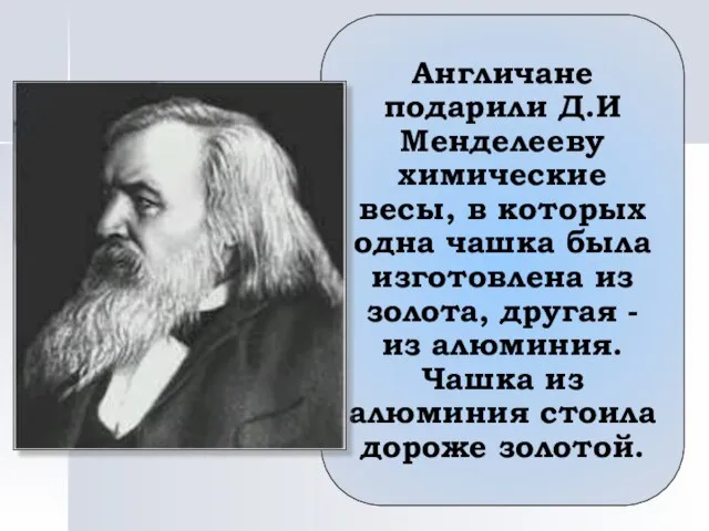 Англичане подарили Д.И Менделееву химические весы, в которых одна чашка была изготовлена