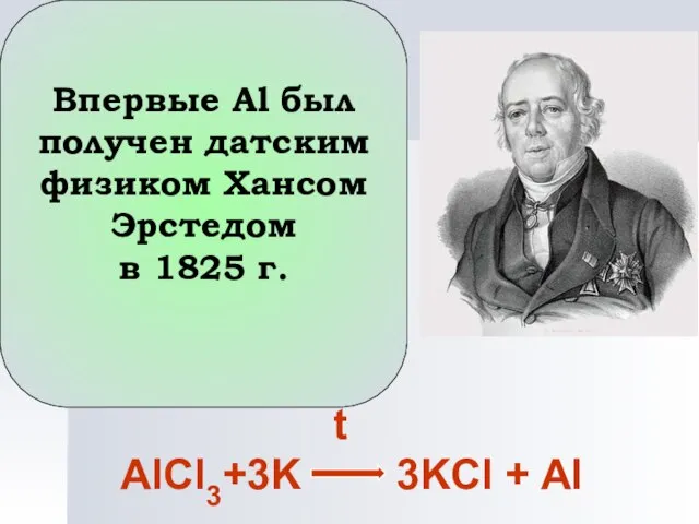 Впервые Al был получен датским физиком Хансом Эрстедом в 1825 г.