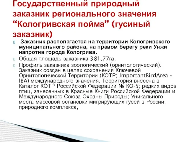 Заказник располагается на территории Кологривского муниципального района, на правом берегу реки Унжи