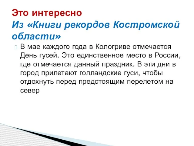 В мае каждого года в Кологриве отмечается День гусей. Это единственное место