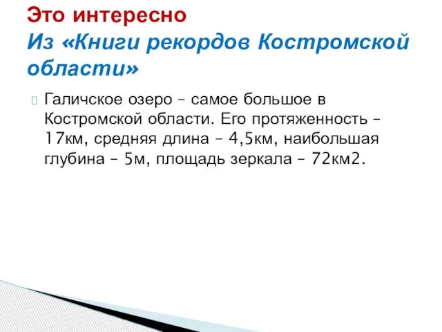 Галичское озеро – самое большое в Костромской области. Его протяженность – 17км,