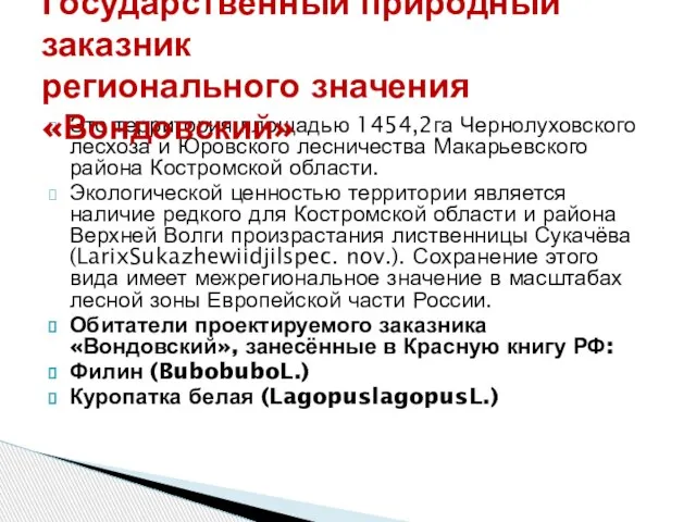 Это территория площадью 1454,2га Чернолуховского лесхоза и Юровского лесничества Макарьевского района Костромской