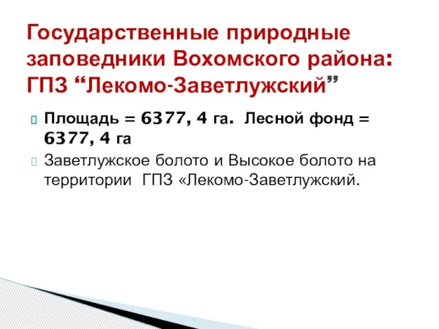 Площадь = 6377, 4 га. Лесной фонд = 6377, 4 га Заветлужское