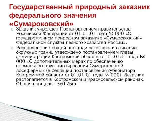 Заказник учрежден Постановлением правительства Российской Федерации от 01.01.01 года № 000 «О