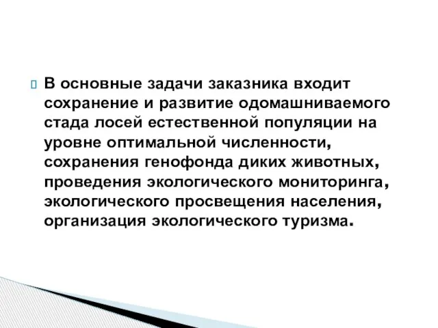 В основные задачи заказника входит сохранение и развитие одомашниваемого стада лосей естественной