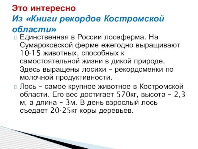 Единственная в России лосеферма. На Сумароковской ферме ежегодно выращивают 10-15 животных, способных