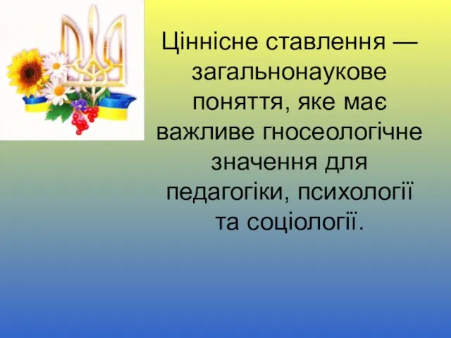 Ціннісне ставлення — загальнонаукове поняття, яке має важливе гносеологічне значення для педагогіки, психології та соціології.