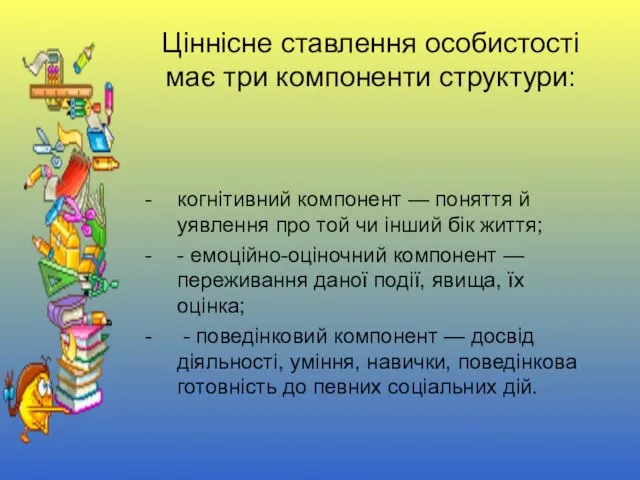 Ціннісне ставлення особистості має три компоненти структури: когнітивний компонент — поняття й