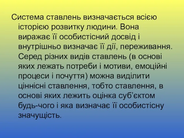 Система ставлень визначається всiєю iсторiєю розвитку людини. Вона виражає її особистiсний досвiд