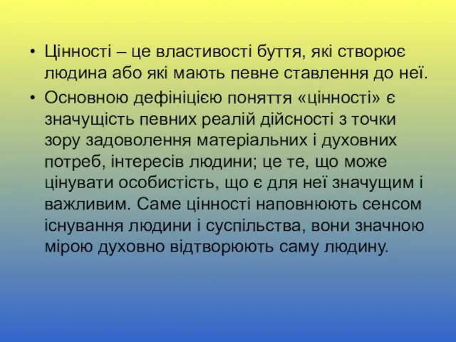 Цінності – це властивості буття, які створює людина або які мають певне