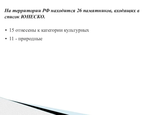 На территории РФ находится 26 памятников, входящих в список ЮНЕСКО. 15 отнесены