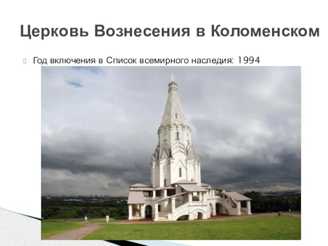 Год включения в Список всемирного наследия: 1994 Церковь Вознесения в Коломенском