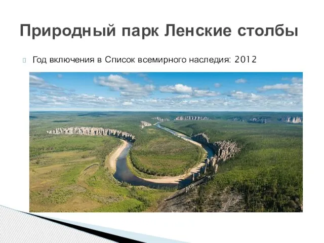 Год включения в Список всемирного наследия: 2012 Природный парк Ленские столбы