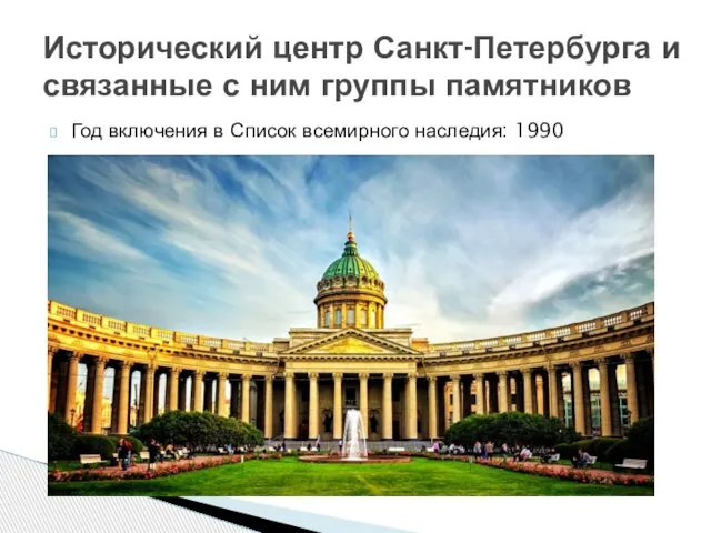 Год включения в Список всемирного наследия: 1990 Исторический центр Санкт-Петербурга и связанные с ним группы памятников