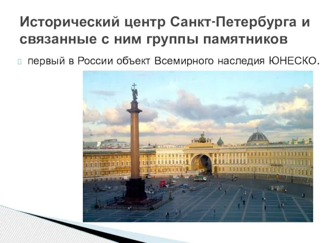 первый в России объект Всемирного наследия ЮНЕСКО. Исторический центр Санкт-Петербурга и связанные с ним группы памятников