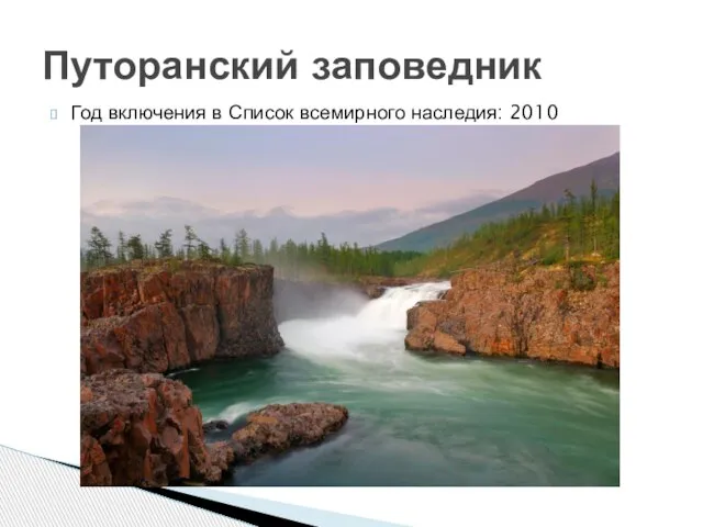 Год включения в Список всемирного наследия: 2010 Путоранский заповедник