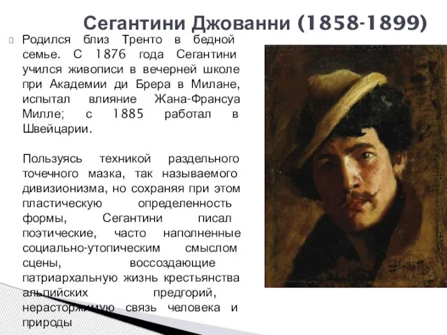 Сегантини Джованни (1858-1899) Родился близ Тренто в бедной семье. С 1876 года