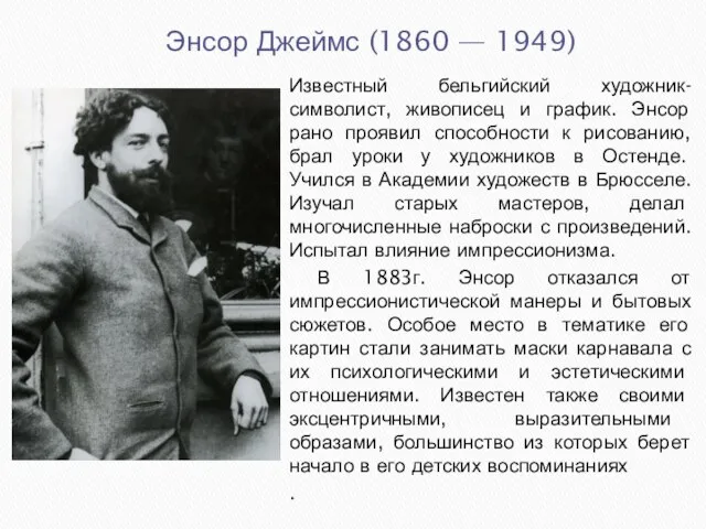 Энсор Джеймс (1860 — 1949) Известный бельгийский художник-символист, живописец и график. Энсор