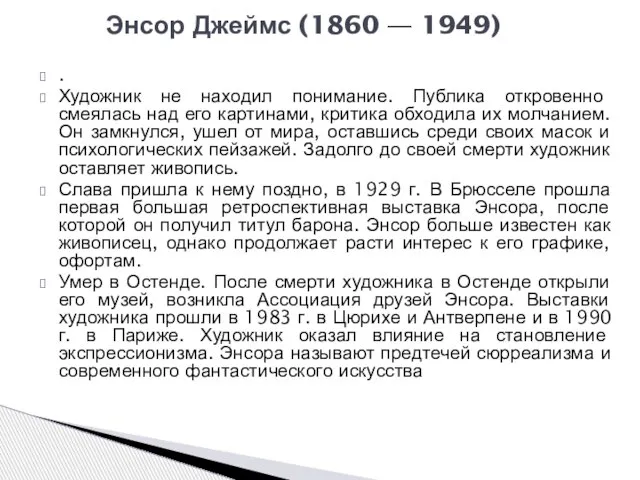 Энсор Джеймс (1860 — 1949) . Художник не находил понимание. Публика откровенно