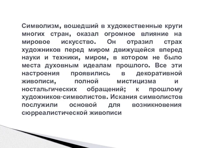 Символизм, вошедший в художественные круги многих стран, оказал огромное влияние на мировое