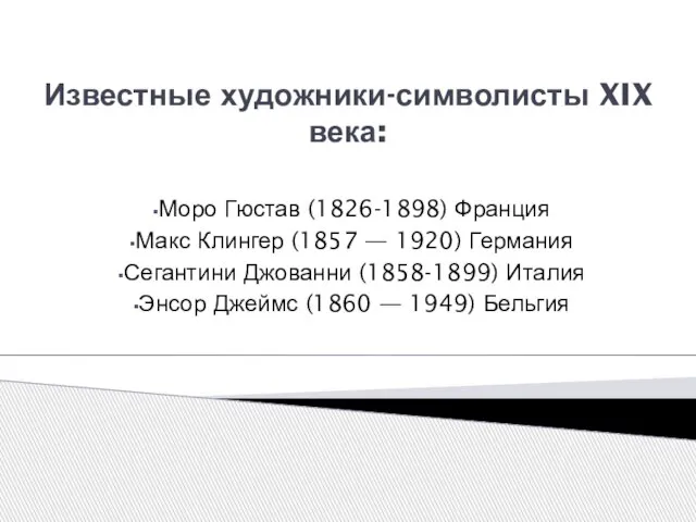 Известные художники-символисты XIX века: Моро Гюстав (1826-1898) Франция Макс Клингер (1857 —