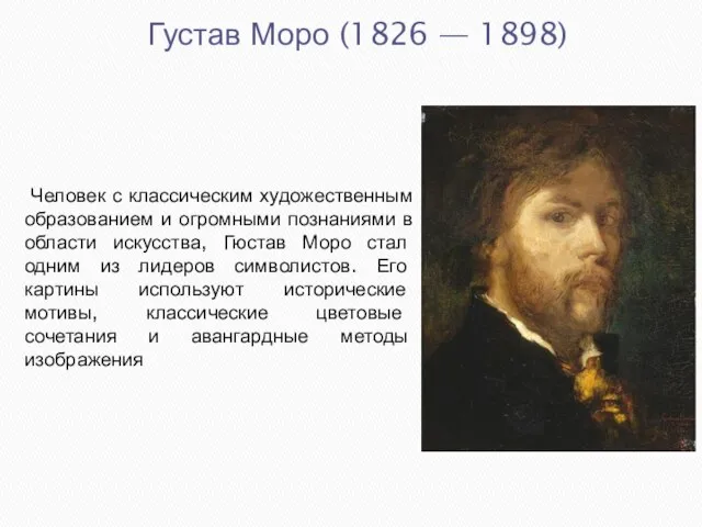 Густав Моро (1826 — 1898) Человек с классическим художественным образованием и огромными