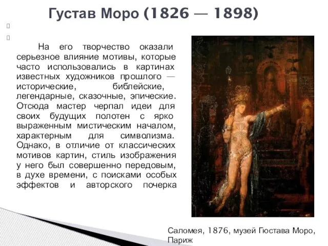 Густав Моро (1826 — 1898) На его творчество оказали серьезное влияние мотивы,