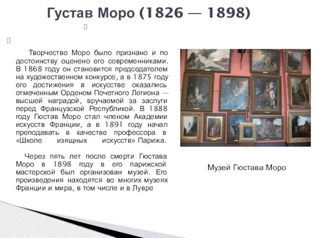 Густав Моро (1826 — 1898) Творчество Моро было признано и по достоинству