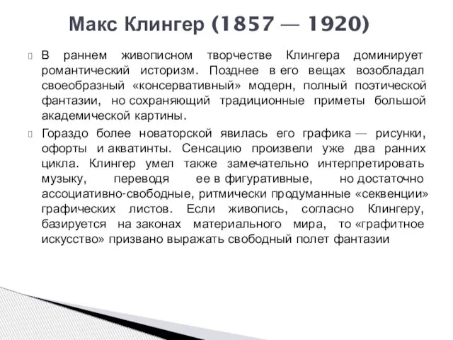 Макс Клингер (1857 — 1920) В раннем живописном творчестве Клингера доминирует романтический